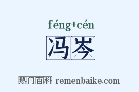 冯岑是什么意思的图片